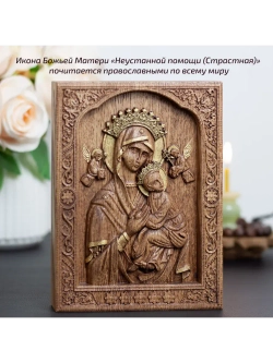 Неустанной Помощи икона Божией Матери деревянная, ясень 02