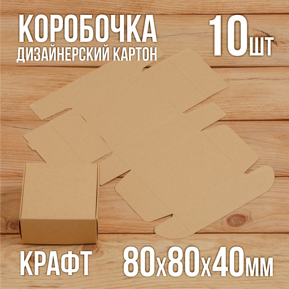 Подарочная крафт коробочка 80х80х40 мм