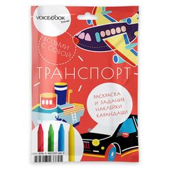 Транспорт. Набор с карандашами. Размер L