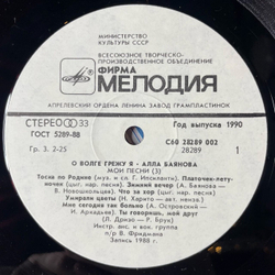Винтажная виниловая пластинка LP Алла Баянова О Волге Грежу Я (Мои Песни 3) (СССР 1990)
