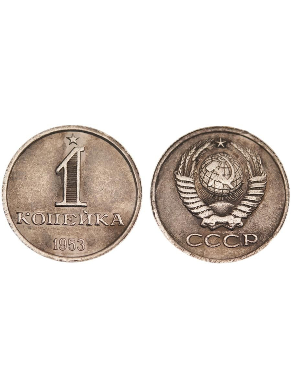 1 копейка 1953 Звезда. Герб надпись внизу никель Копия монеты