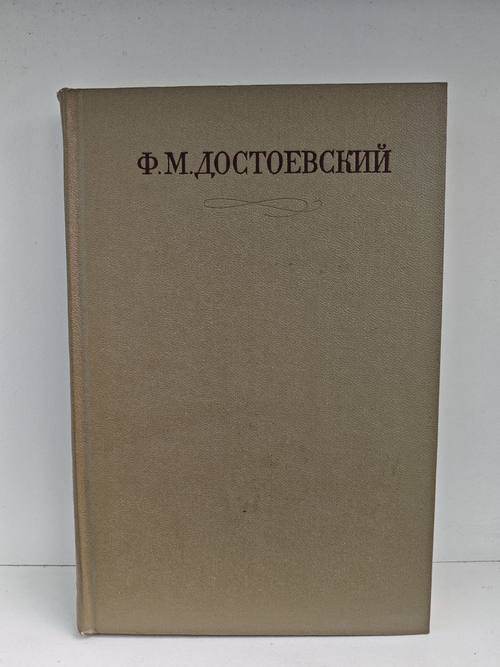 Ф. М. Достоевский. Полное собрание сочинений в 30 томах. Том 5. Повести и рассказы. Игрок