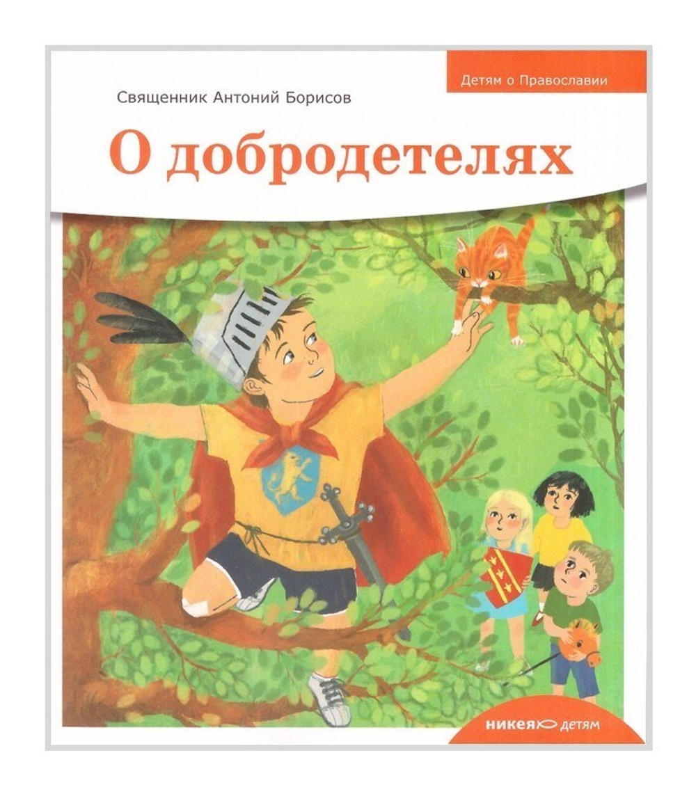 Серия книг "Детям о Православии": о Библии, о Постах, о Добродетелях, об Апостолах