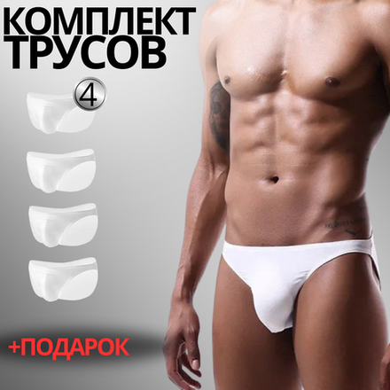 Набор мужских трусов слипов 4в1 + ПОДАРОК ROMEO ROSSI RR2020-01