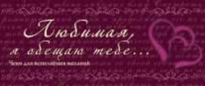 Чековая книжка Любимая, я обещаю тебе...