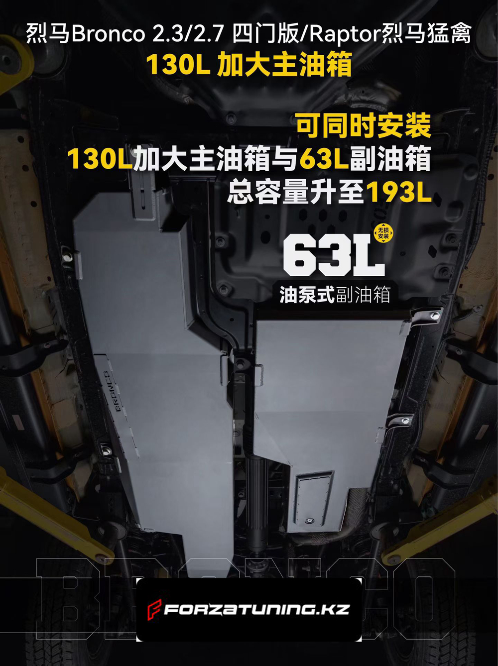 Замена основного бака на 130 литров для Ford Bronco Raptor 2.3 / 2.7 2022+ Форд Бронко Раптор бензобак