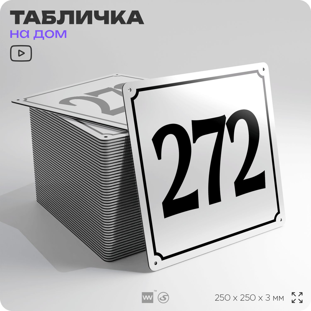 Адресная табличка с номером дома 272, на фасад и забор, белая, Айдентика Технолоджи