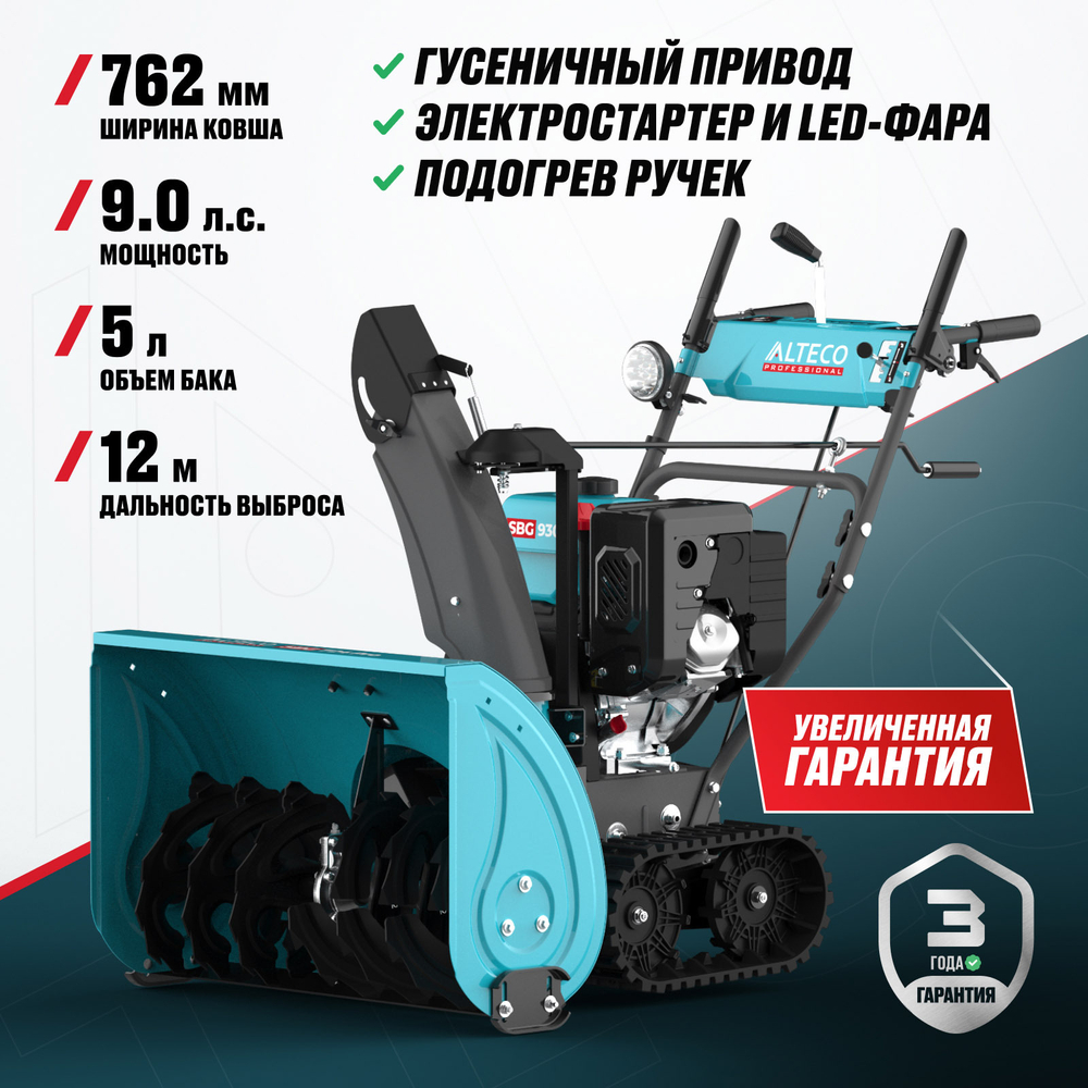 Бензиновая снегоуборочная машина ALTECO SBG 930 C