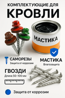 Комплектующие для кровли