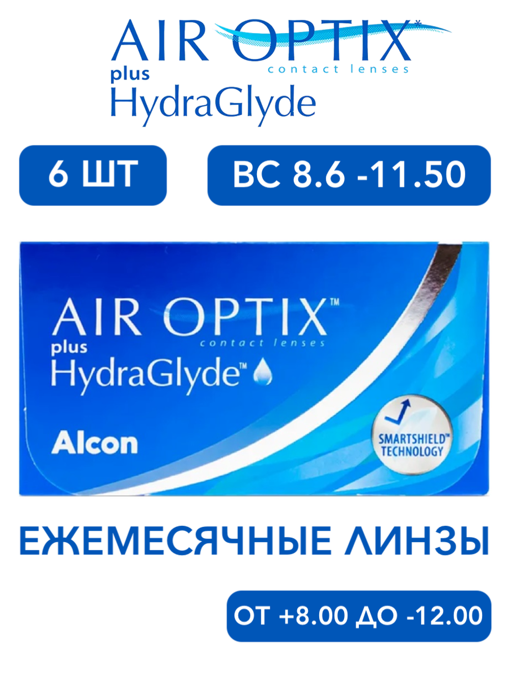 Ежемесячные контактные линзы Air Optix plus HydraGlyde (уп. 6 линз)
