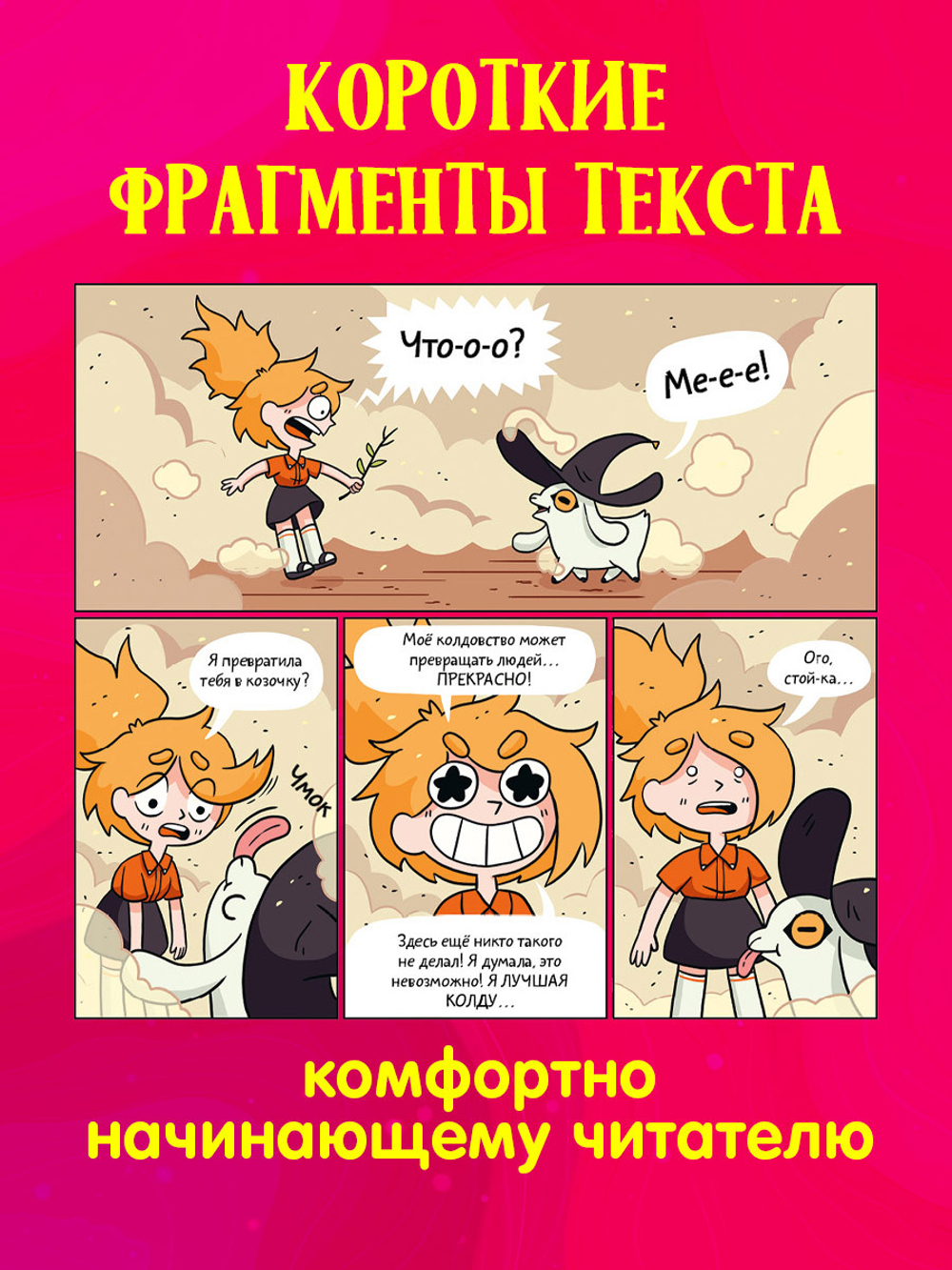 Комикс. Сёстры-колдуньи. Магия превращения