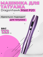 Аппарат беспроводной Mast P 20 WQP - 021