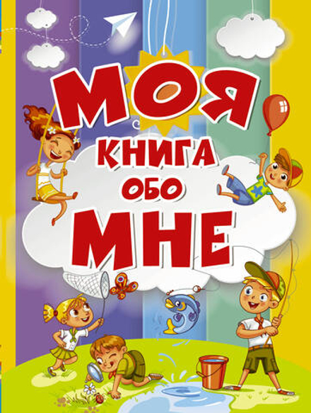 Моя книга обо мне (АСТ)