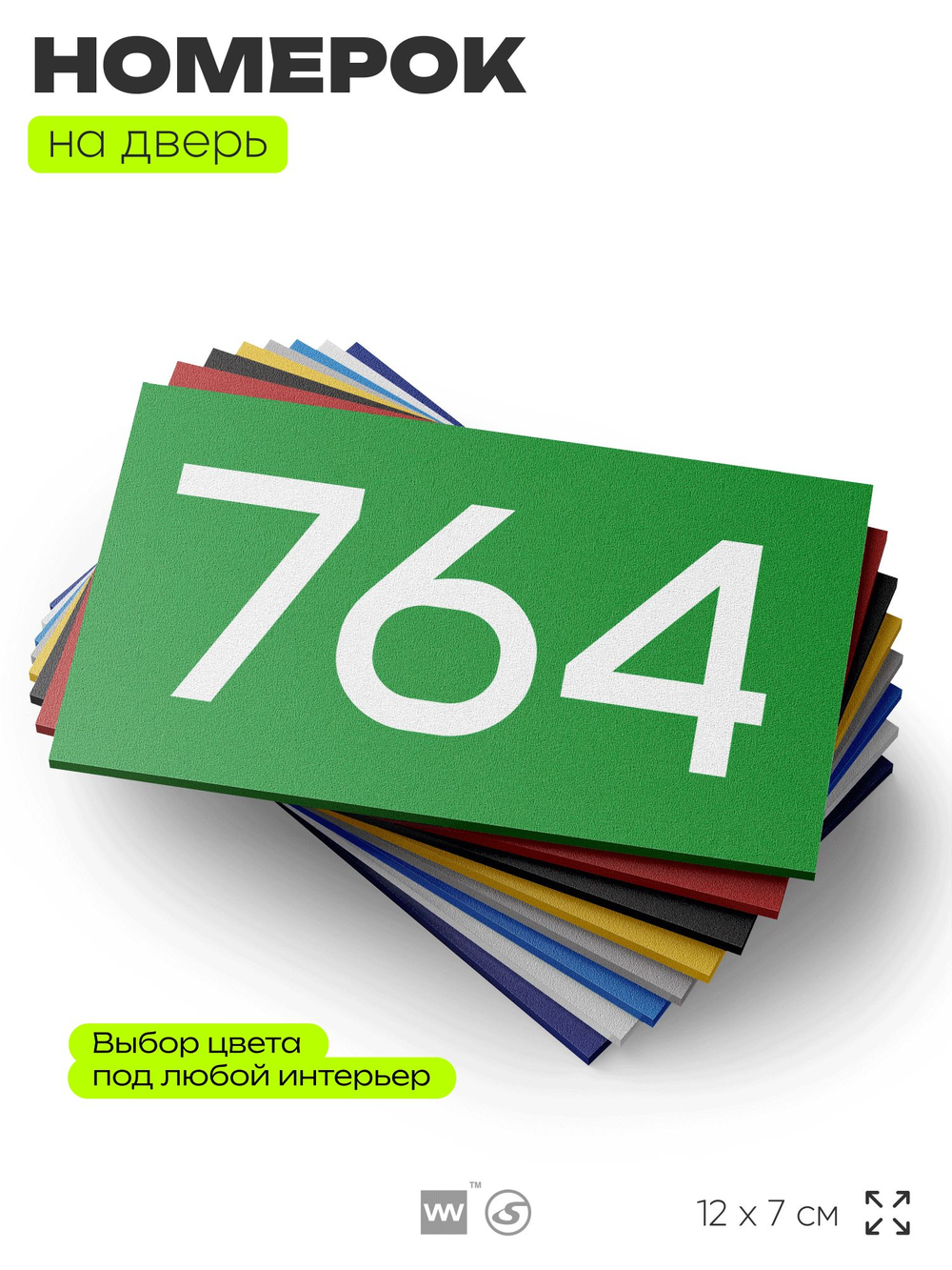 Номер на дверь 764, табличка на дверь для офиса, квартиры, кабинета, аудитории, склада, зеленая 120х70 мм, Айдентика Технолоджи