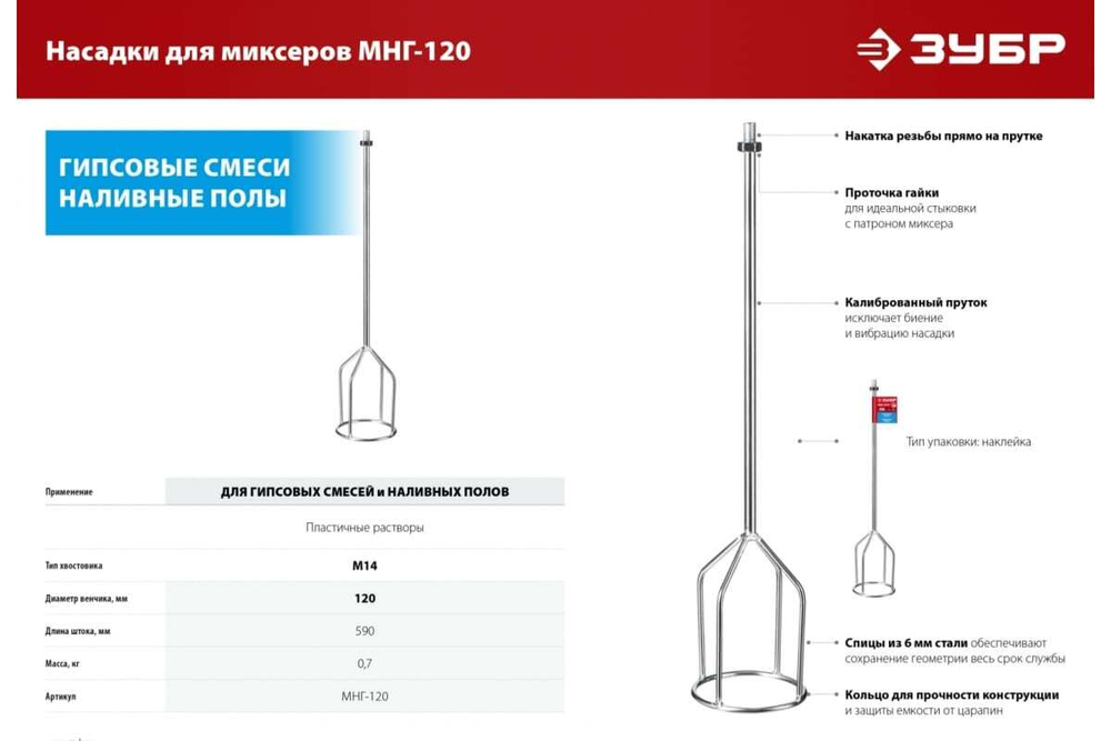 Насадка-миксер для гипсовых смесей и наливных полов ЗУБР М14 МНГ-120