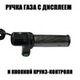 Ручка газа с индикатором заряда и круиз контролем