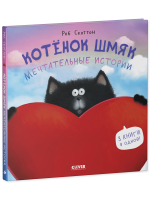 Котенок Шмяк. Котенок Шмяк. Мечтательные истории
