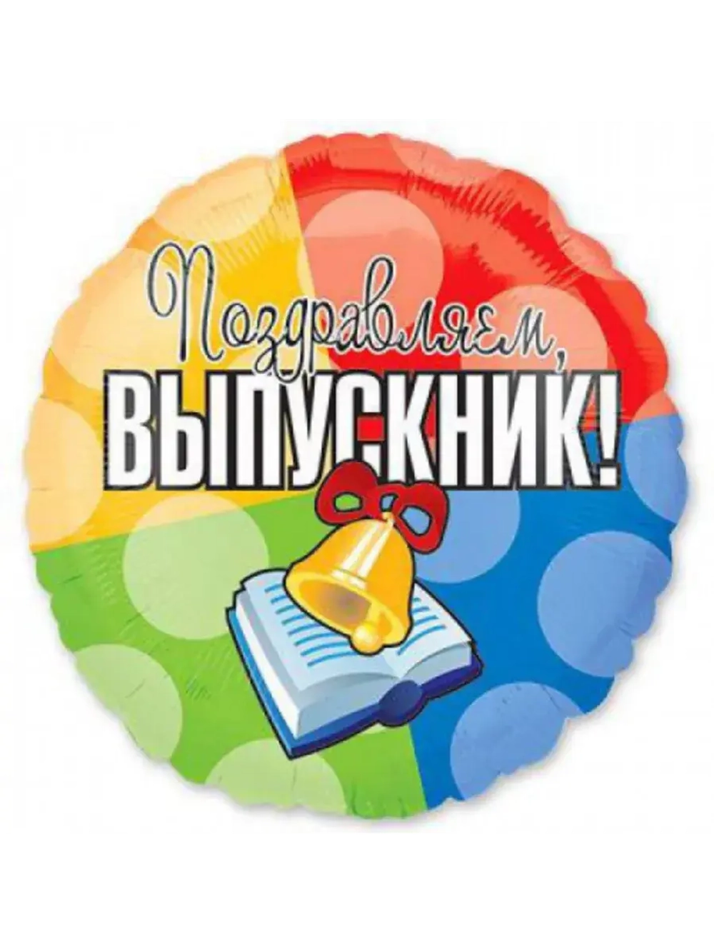 Шар выпускник