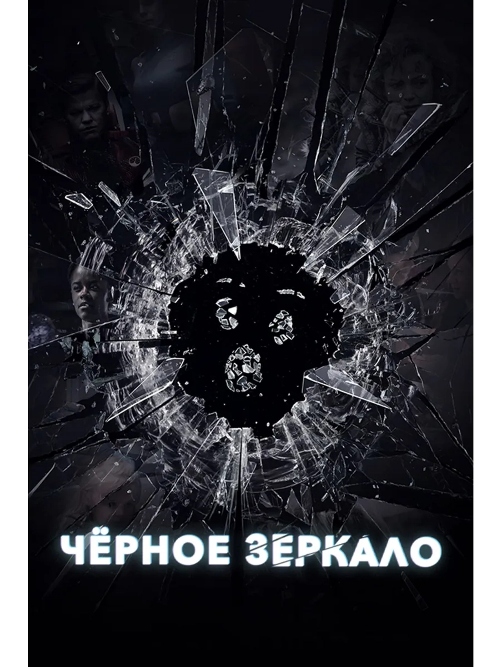 Черное зеркало, 4 сезон (2011-2023) (3 DVD)