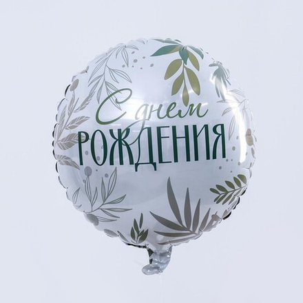 К 18" С Днём рождения. Листья