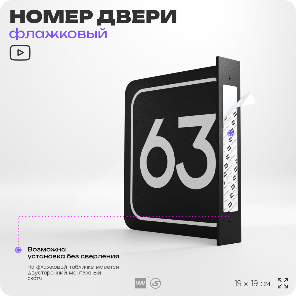 Табличка флажковая с номером 63 на дверь квартиры, для офиса, кабинета, аудитории, склада, черная двустороняя 19х19 см, Айдентика Технолоджи