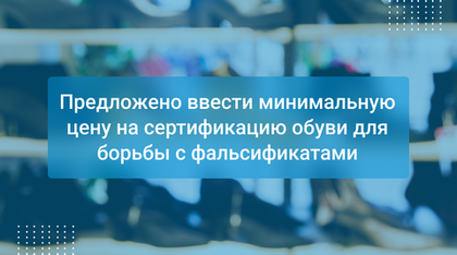 Предложено ввести минимальную цену на сертификацию обуви для борьбы с фальсификатами