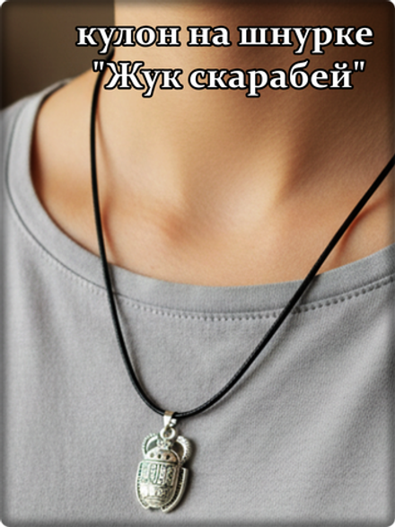 Кулон "Жук скарабей" на шнурке.