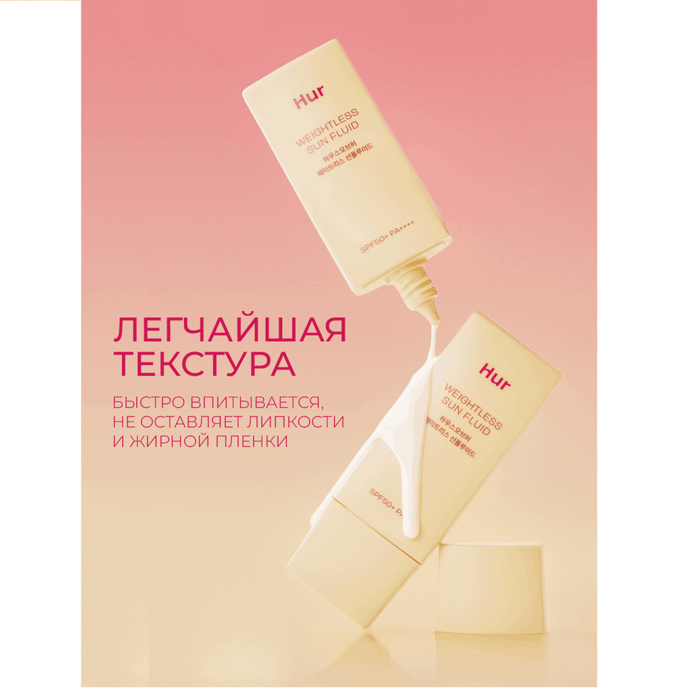Невесомый солнцезащитный флюид House of HUR SPF50 Weightless Sun Fluid, 50 мл