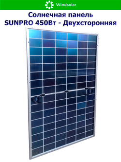 Солнечная панель (батарея) SUNPRO 450W MONO BIFACIAL (450Вт)