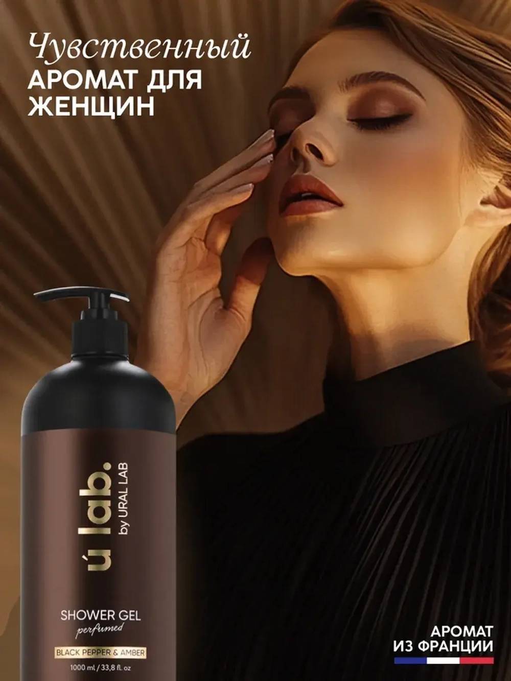 Гель для душа женский, парфюмированный Black pepper, 1000 мл