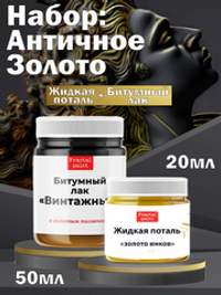 Набор «Античное Золото» (жид. поталь золото 20 мл + битум. лак с зол.пигм. 50 мл)