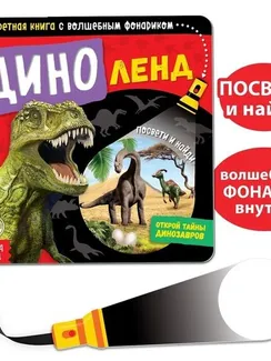 Секретная книга с волшебным фонариком «Диноленд», 22 стр.