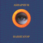 Аквариум / Навигатор (LP)