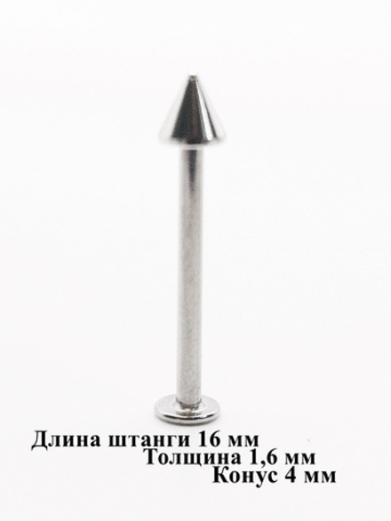 Штанга 16 мм для пирсинга, толщина 1,6 мм с одним конусом 4мм. Медицинская сталь. 1 шт