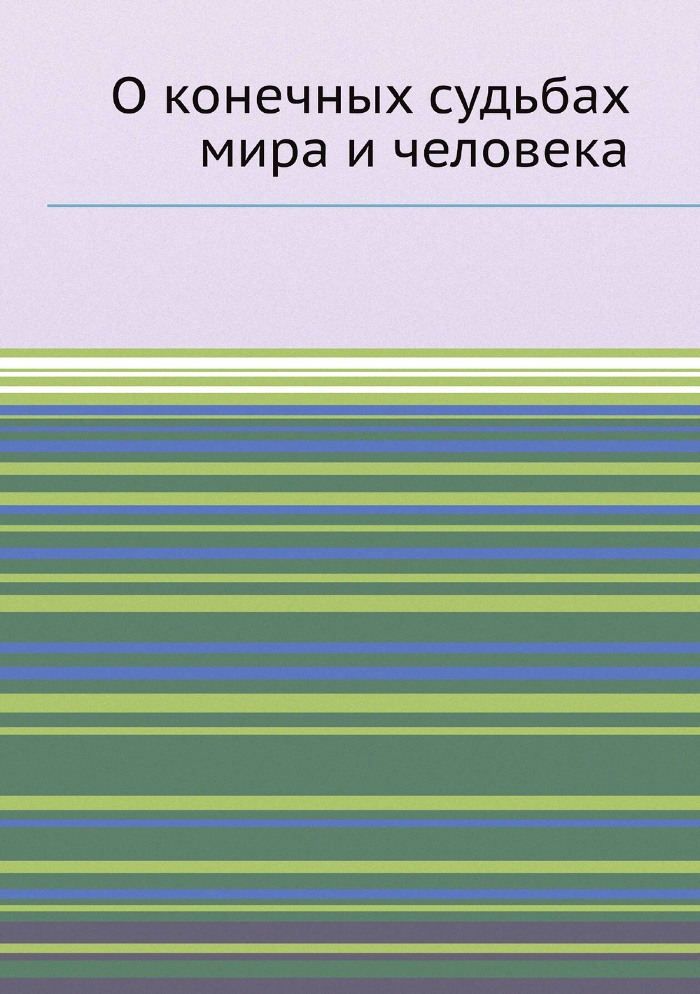 О конечных судьбах мира и человека | Нет автора