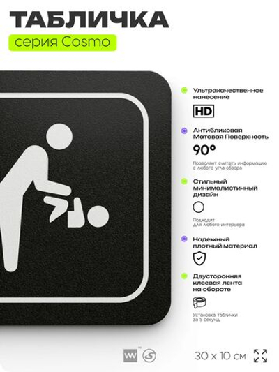 Табличка Комната мамы и ребенка, 30 х 10 см, на стену и дверь, черная с двусторонним скотчем, серия COSMO, Айдентика Технолоджи