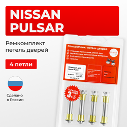 Ремкомплект (втулки) петель дверей Nissan Pulsar N16 (4 петли, RPD1-4) 1999 - 2011