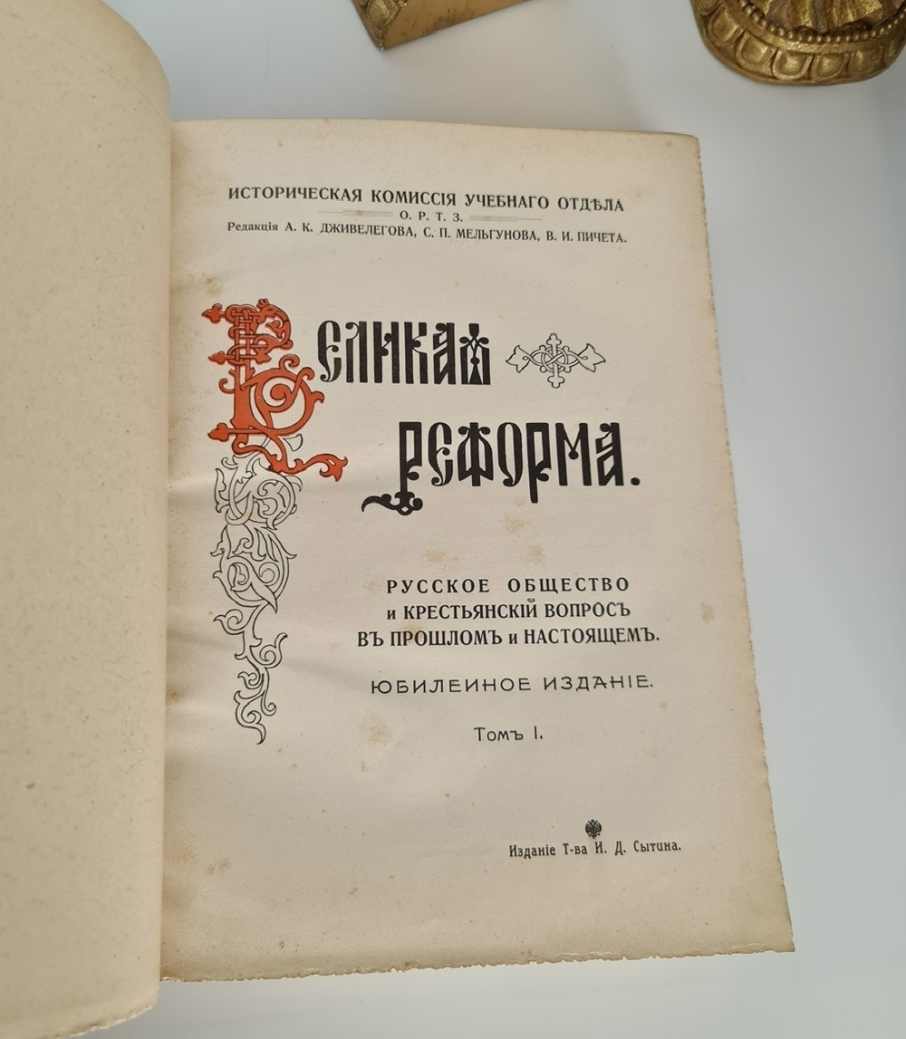 "Великая реформа: Русское общество и крестьянский вопрос в прошлом и настоящем". Редакция А.К.Дживелегова, С.П.Мельгунова, В.И.Пичета. 1911 г. - редкая книга