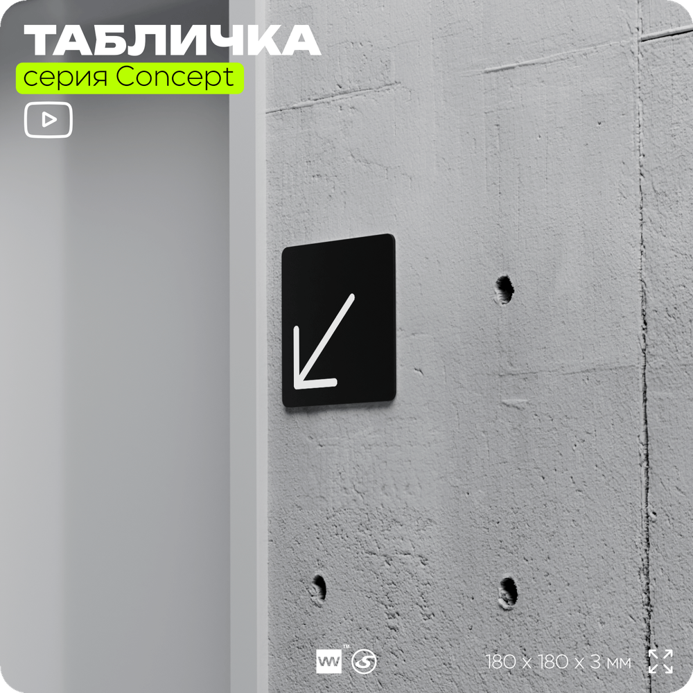 Табличка Стрелка налево вниз, на дверь и стену, навигационная и информационная, серия CONCEPT, 18х18 см, Айдентика Технолоджи