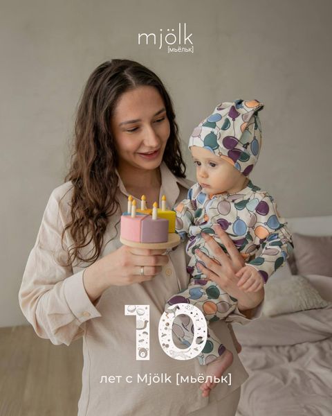 10 лет бренду Mjölk