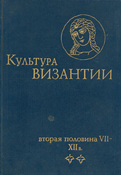 Культура Византии. Вторая половина VII - XII в.