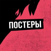 Постеры
