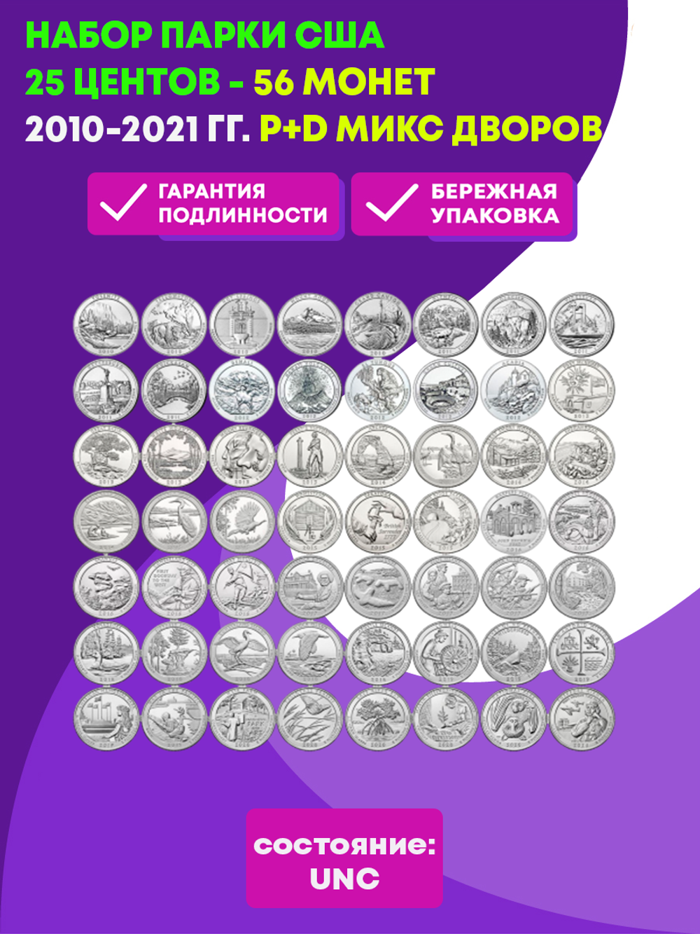 Набор Парки США 25 центов - 56 монет. 2010-2021 гг.  P+D микс дворов