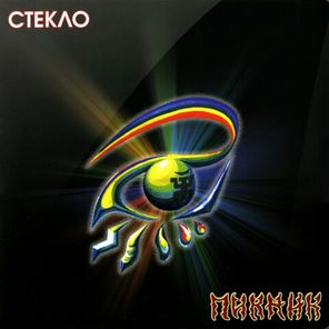 Пикник / Стекло (Coloured Vinyl)(LP)