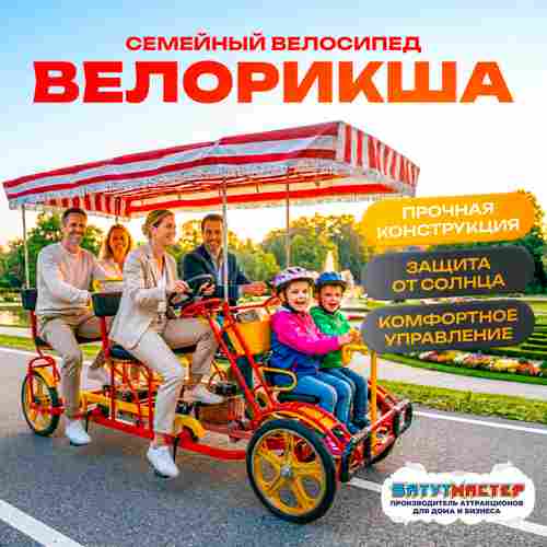 Семейный велосипед, шестиместный, красный