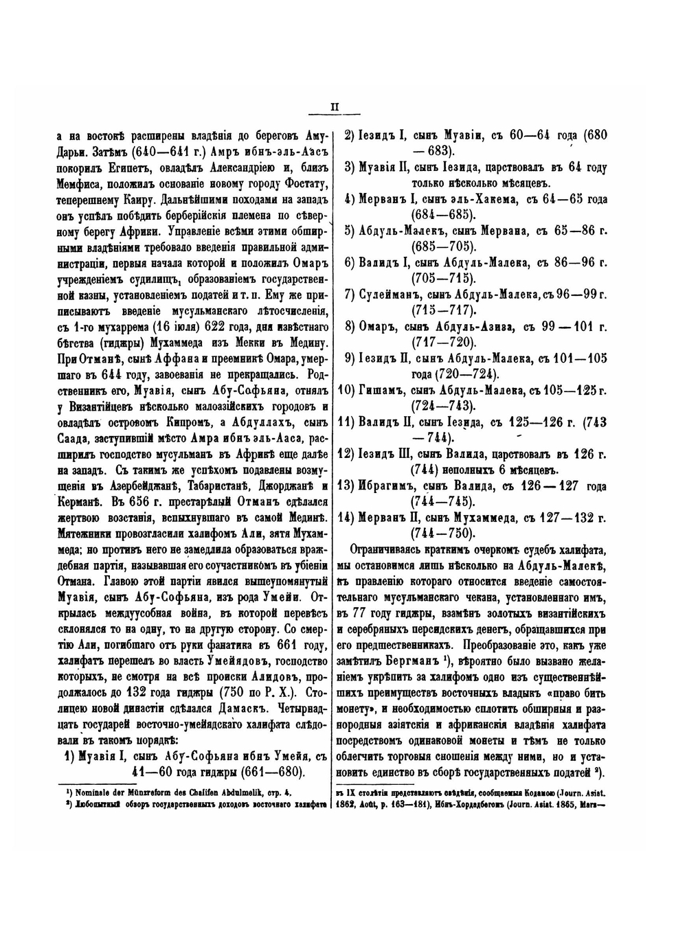 Монеты восточного халифата | В. Г. Тизенгаузен