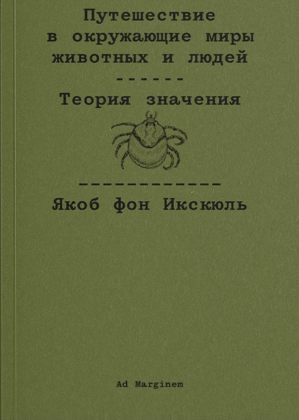 Путешествие в окружающие миры животных и людей