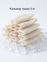 Кальмар тушка 4кг (4х1кг), трубка очищенная