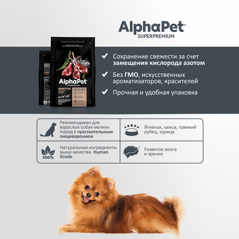Сухой корм AlphaPet Superpremium для взрослых собак мелких пород с чувствительным пищеварением с ягненком и рисом