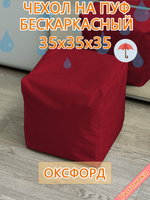 Чехол 35х35х35 на пуф бескаркасный Oxf